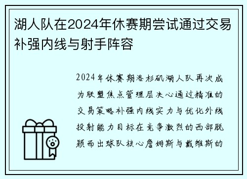 湖人队在2024年休赛期尝试通过交易补强内线与射手阵容