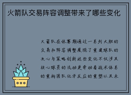 火箭队交易阵容调整带来了哪些变化
