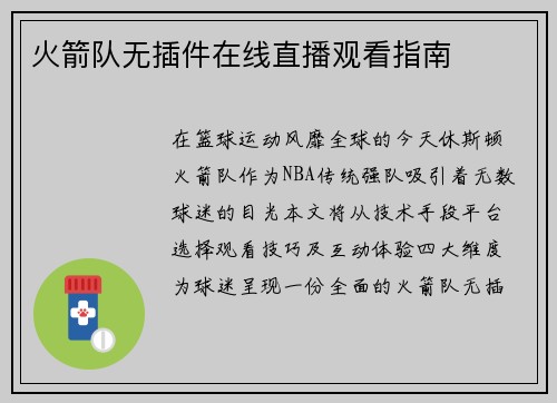 火箭队无插件在线直播观看指南