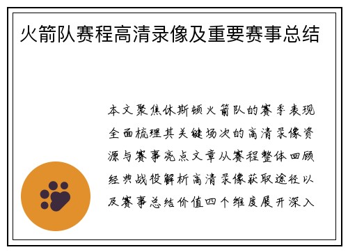 火箭队赛程高清录像及重要赛事总结