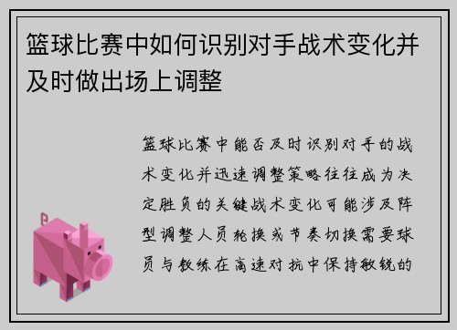 篮球比赛中如何识别对手战术变化并及时做出场上调整
