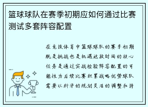篮球球队在赛季初期应如何通过比赛测试多套阵容配置