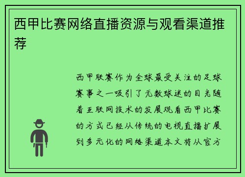 西甲比赛网络直播资源与观看渠道推荐