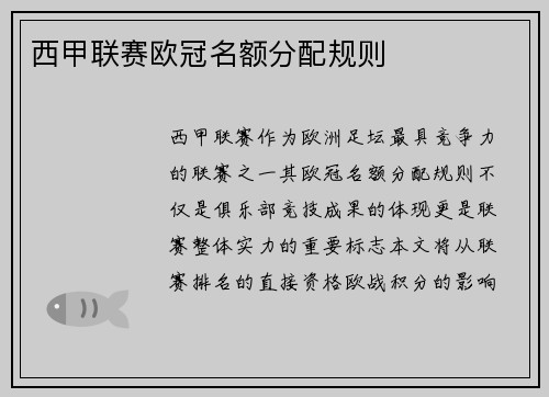 西甲联赛欧冠名额分配规则